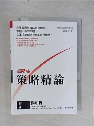 【書寶二手書T1／財經企管_U56】策略精論(進階篇)_湯明哲