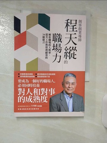 【書寶二手書T3／財經企管_Q8E】創客創業導師程天縱的職場力：解析職場的人與事，提升工作與管理績效的34條建言_程天縱