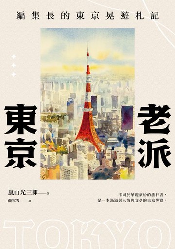 【電子書】老派東京（日本隨筆大師嵐山光三郎散文名作）：編集長的東京晃遊札記(新版)
