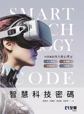 智慧科技密碼 (1版) 陳啟彰、洪湘欽、廖冠雄、葉建寧 2025 全華圖書 
