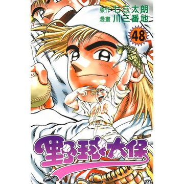 野球太保 (48)_Readmoo 讀墨電子書