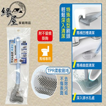 米諾諾多角度馬桶清潔刷【緣屋百貨】天天出貨 彈性橡膠 馬桶清潔刷 TPR橡膠刷 橡膠刷 清潔刷 多角度清潔刷