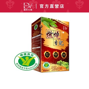 DV麗彤生醫 燃燒日記膠囊(30顆/盒)x1盒/2盒/3盒 下單區<滿額送水潤光保濕噴霧>健字號-不易形成體脂肪