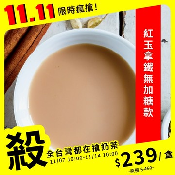 歐可茶葉 真奶茶 A04紅玉拿鐵無加糖款(10包/盒)
