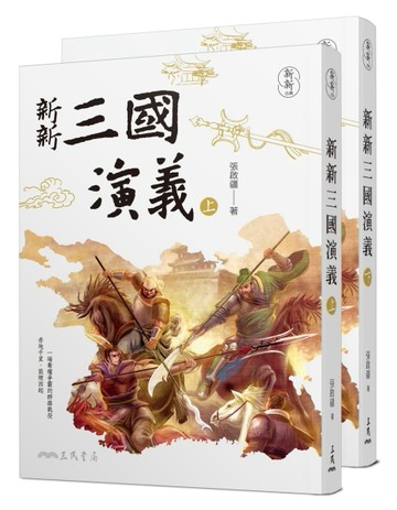 新新三國演義（上/下）[二手書_良好]