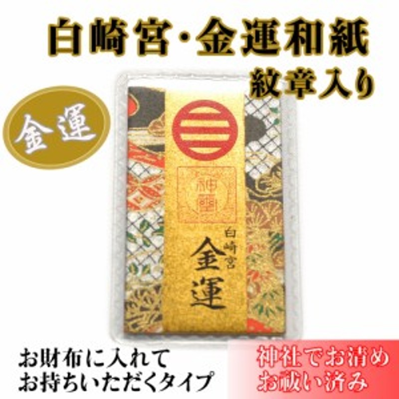 白崎宮 金運和紙お守り 紋章入り 神社で祈願 祓い清め済み 通販 Lineポイント最大1 0 Get Lineショッピング