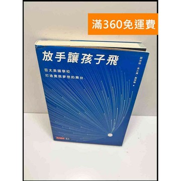 【雷根360免運】【送贈品】放手讓孩子飛 #9成新 #九成新【P-W969】