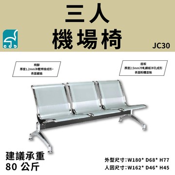 JC30 三人機場椅 無把手 排椅 公共排椅 看診椅 機場椅 等候椅 連排椅 候車椅 公共座椅