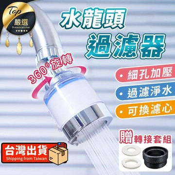 淨水器｜濾心 【360旋轉 贈轉接套組】水龍頭過濾器 過濾器 萬向過濾器 水龍頭淨水器 HNSD81