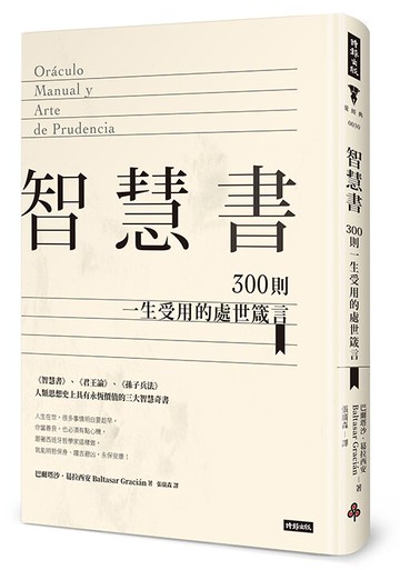 智慧書：300則一生受用的處世箴言（精裝版）/巴爾塔沙．葛拉西安