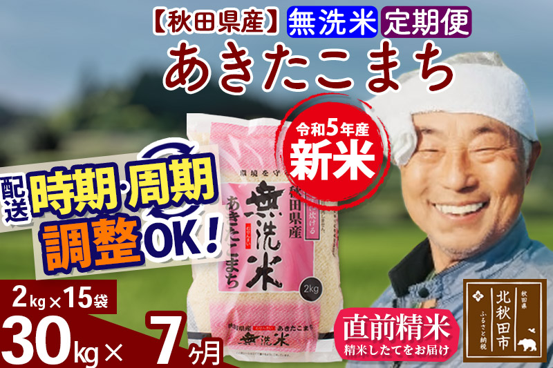 《定期便7ヶ月》＜新米＞秋田県産 あきたこまち 30kg(2kg小分け袋) 令和5年産 配送時期選べる 隔月お届けOK お米 おおもり|oomr-31007