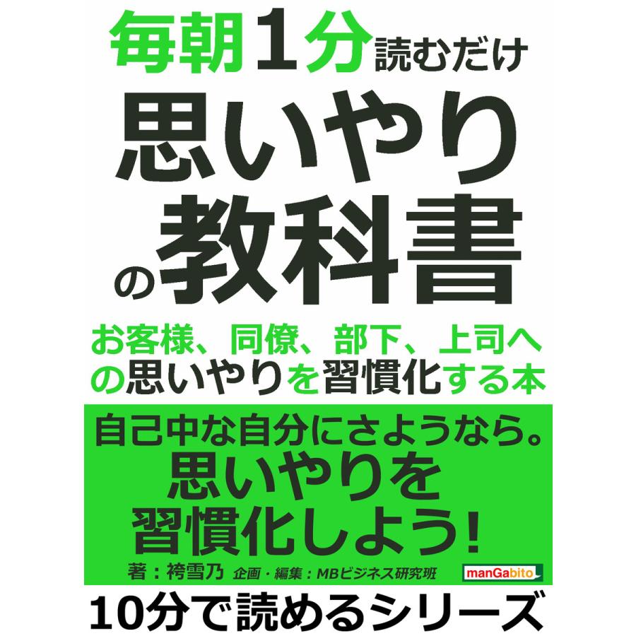 毎朝1分読むだけ思いやりの教科書。お客様、同僚、部下、上司への思いやりを習慣化する本 電子書籍版   袴雪乃 MBビジネス研究班