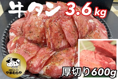 熟成牛 塩タン 味付 3kg 200g×15パック＜お肉のスーパーやまむらや＞