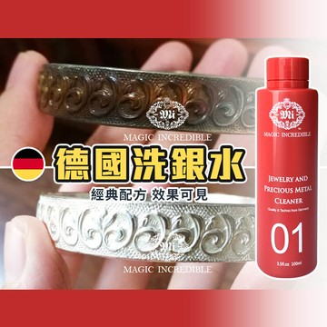 【homer生活家】德國洗銀水 洗銀器 銀器潔亮液 銀飾品清洗液 清潔液 銀飾清潔液 首飾清潔液 洗銀水 飾品 項鍊手鍊