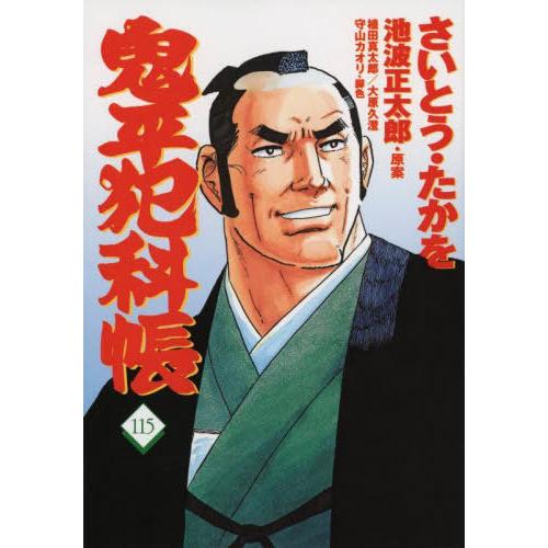 [本 雑誌] 鬼平犯科帳 115 (文春時代コミックス) さいとうたかを 著 池波正太郎 原案 植田真太郎 脚色 大