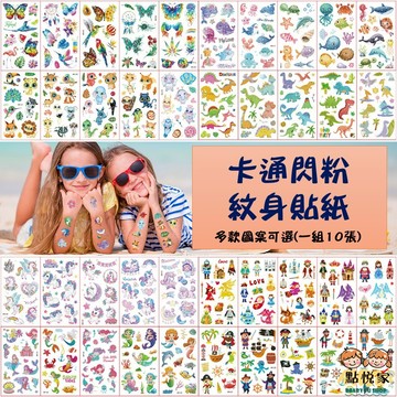 【點悅家】卡通閃粉紋身貼紙 暫時性紋身貼紙 兒童卡通貼紙 刺青貼紙 轉印貼紙 多款可選 B38