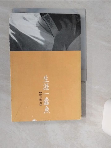 【書寶二手書T5／短篇_VHD】生涯一蠹魚_傅月庵