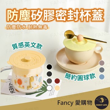 Fancy愛購物【台灣現貨免運 矽膠密封杯蓋】矽膠杯蓋 杯蓋 防塵杯蓋 防漏杯蓋 密封杯蓋 軟膠杯蓋 矽膠蓋 軟膠杯蓋
