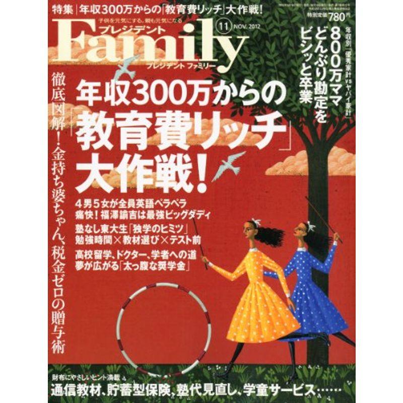 プレジデント Family (ファミリー) 2012年 11月号 雑誌