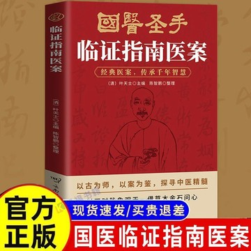 正版有貨🔥國醫聖手臨證指南醫案 葉天士著中醫臨牀叢書經典案例傳承