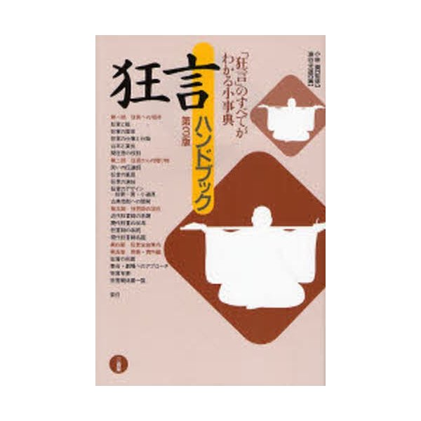 狂言ハンドブック 狂言 のすべてがわかる小事典