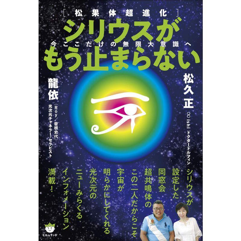 シリウスがもう止まらない 松果体超進化 今ここだけの無限大意識へ