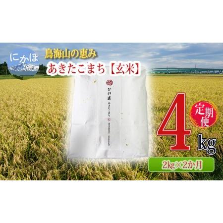 ふるさと納税 《定期便》2kg×2ヶ月 鳥海山の恵み！秋田県産 あきたこまち ひの米（玄米）計4kg（2kg×2回連続） 秋田県にかほ市