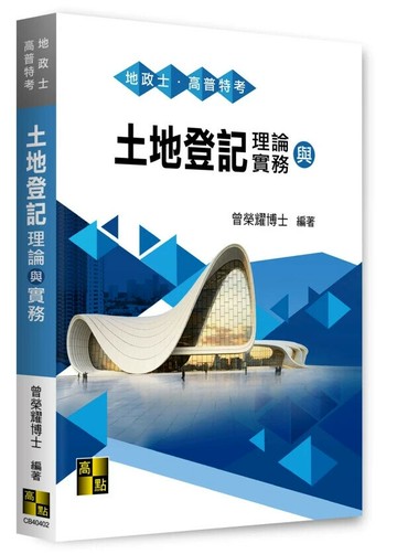 土地登記理論與實務 (2版) 曾榮耀 2024 高點文化