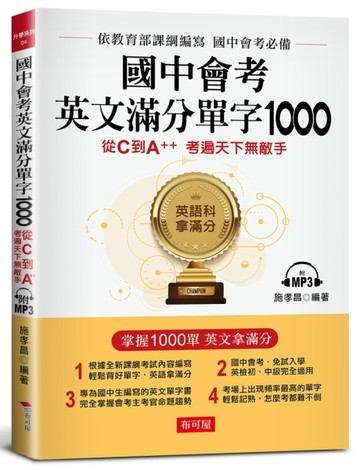 國中會考英文滿分單字1000︰從C到A++,考遍天下無敵手（附MP3）