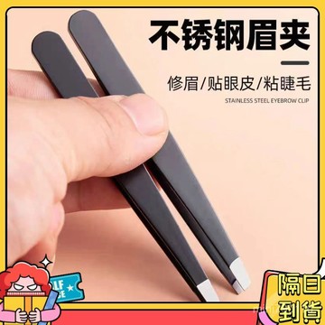 ⚡現貨隔日到貨⚡拔毛鉗 拔毛小鑷子 拔毛夾 眉夾  眉毛夾小鑷子 平口夾 斜口夾 斜口眉夾 平口眉夾 拔毛器 拔鬍子