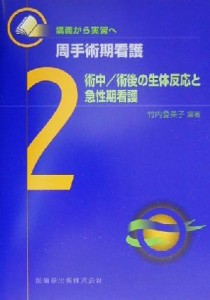  術中／術後の生体反応と急性期看護 講義から実習へ　周手術期看護２／竹内登美子(著者)