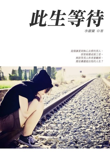 【電子書】此生等待 卷三（完）