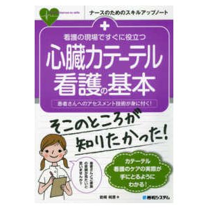 看護の現場ですぐに役立つ心臓カテーテル看護の基本-患者さんへのアセスメント技術が