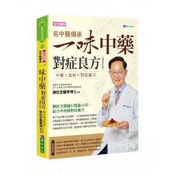 名中醫傳承一味中藥對症良方【暢銷修訂版】【城邦讀書花園】