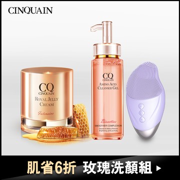 【卸妝+保養】CQ思珂 超淨化胺基酸洗卸蜜+極奢蜂王乳賦活霜+聲波超淨化美肌洗臉機(紫)