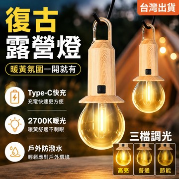 現貨✨太陽能復古露營燈 掛勾式戶外吊燈 Type-C充電 三段調光 暖光帳篷燈 野餐燈 防潑水陽台庭院照明