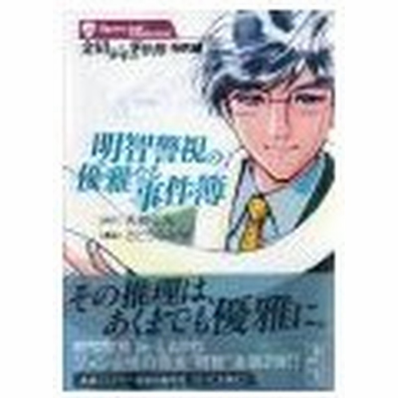 明智警視の優雅なる事件簿 金田一少年の事件簿 特別編 さとうふみや 通販 Lineポイント最大get Lineショッピング