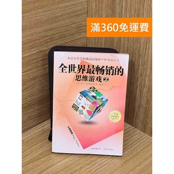 【雷根360免運】【送贈品】全世界最暢銷的思維游戲(2) #七成新【Q-L0413】