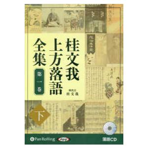 ＜ＣＤ＞  桂文我上方落語全集 〈第一巻　下〉 落語ＣＤ