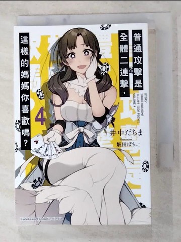 【書寶二手書T5／一般小說_H61】普通攻擊是全體二連擊，這樣的媽媽你喜歡嗎？(4)_稻中達奇馬《武松諺語》