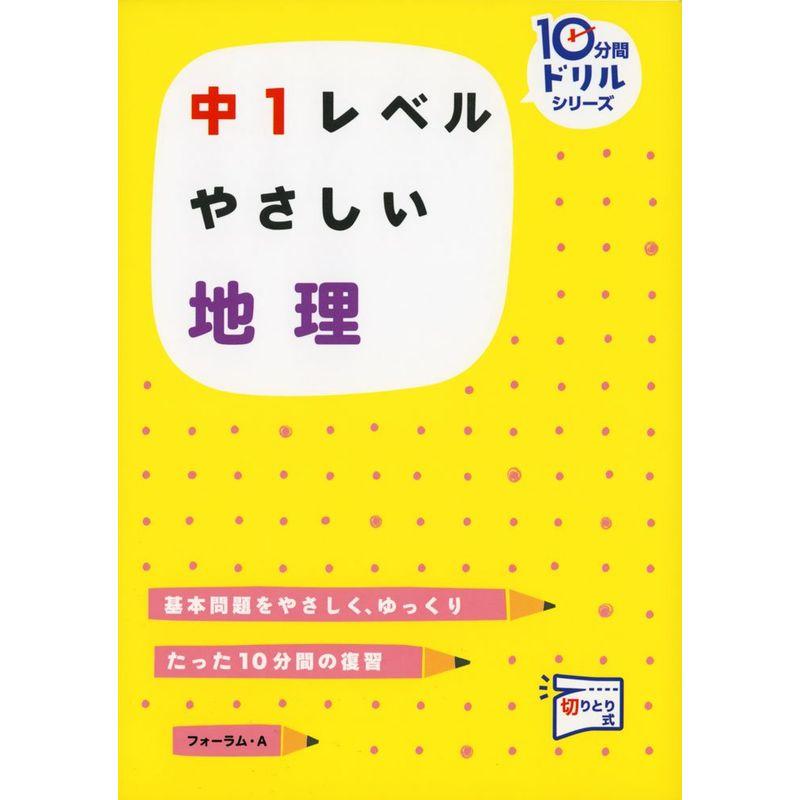 中1レベルやさしい地理?基本問題をやさしく、ゆっくり (10分間ドリルシリーズ)