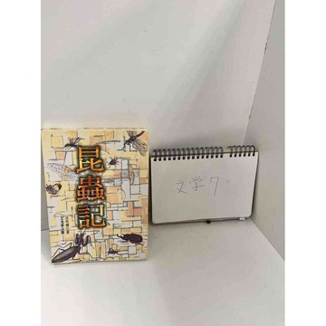 【雷根360免運】【送贈品】【大衛360免運】【送贈品】【7成新】昆蟲記 【P #九成新【P-H1983】