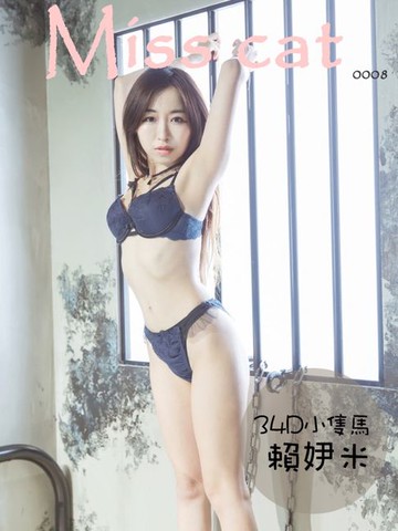 【電子書】Miss cat- 賴??米【34D小隻馬】
