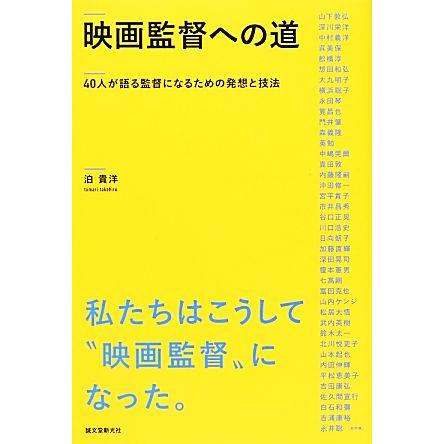 映画監督への道 ４０人が語る監督になるための発想と技法／泊貴洋