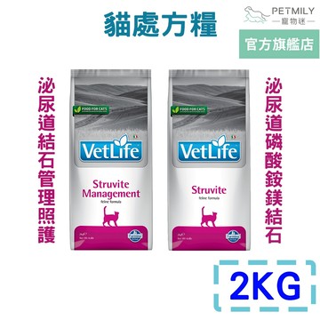 【法米納Farmina】VetLife天然處方貓飼料2kg VC3 VC4泌尿道磷酸銨鎂結石 泌尿道結石管理照護 貓泌尿
