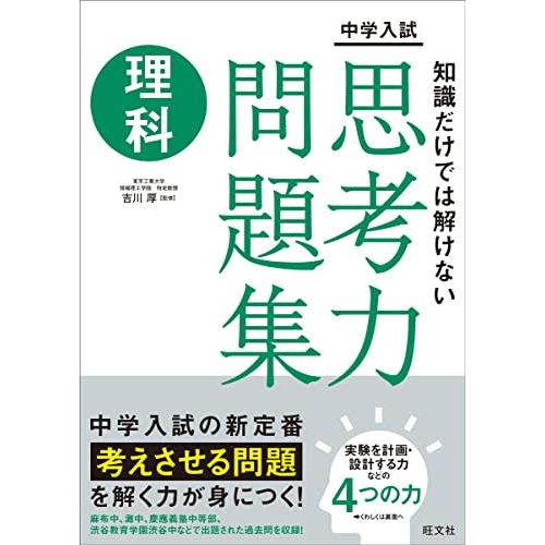 中学入試　知識だけでは解けない思考力問題集　理科