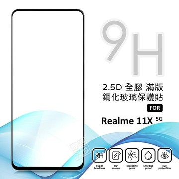 嚴選外框 Realme11X 滿版玻璃貼 亮面 滿版 玻璃貼 9H 鋼化膜 保護貼 Realme11X 屏幕 鋼化玻璃