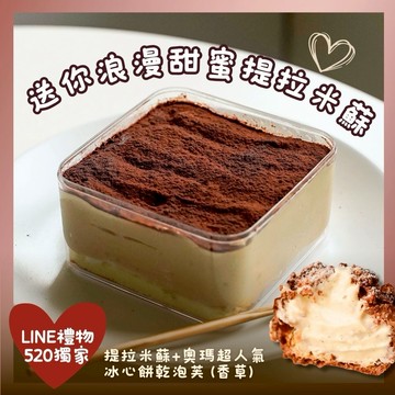 專屬甜蜜告白浪漫【奧瑪烘焙】520提拉米蘇＋香草泡芙1+1  杜拜巧克力Q餅 加價購 情人節快樂 金牛座生日快樂 情人節蛋糕  慶祝蛋糕 生日蛋糕
