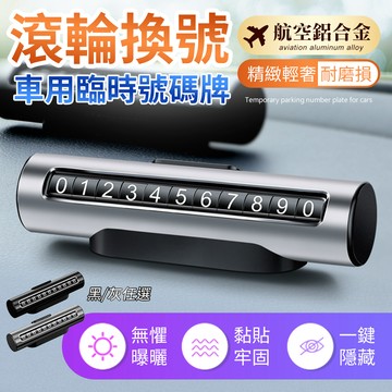 航空鋁合金】臨時停車牌 隱藏停車牌 臨時停車號碼牌 臨停車牌 號碼牌 停車號碼牌 臨停號碼牌 手機號碼