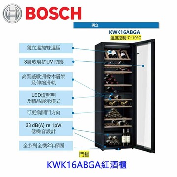 預購中 高雄 BOSCH 博世 KWK16ABGA  酒櫃 220v【APP滿額下單10%點數(單一帳號最高1000點)】9/30止